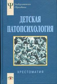 Дитяча патопсихологія Хрестоматія.Упоряд. Н.Л. Бєлопольска