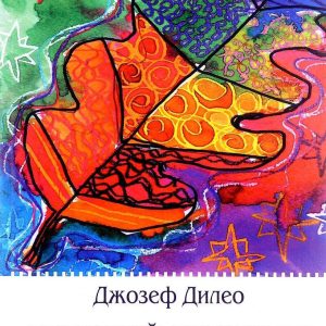 Дитячий малюнок. Діагностика та інтерпретація Дилео Джозеф