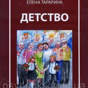 Дитинство. Метафоричні асоціативні карти (45 карт+керівництво) - Тараріна Олена