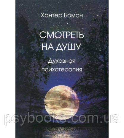 Дивитися на душу. Духовна психотерапія (м'яка обкладинка) Хантер Бомон