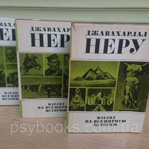 Джавахарлал Неру Взгляд на всемирную историю (комплект из 3 книг) Букинистика.Хорошее состояние