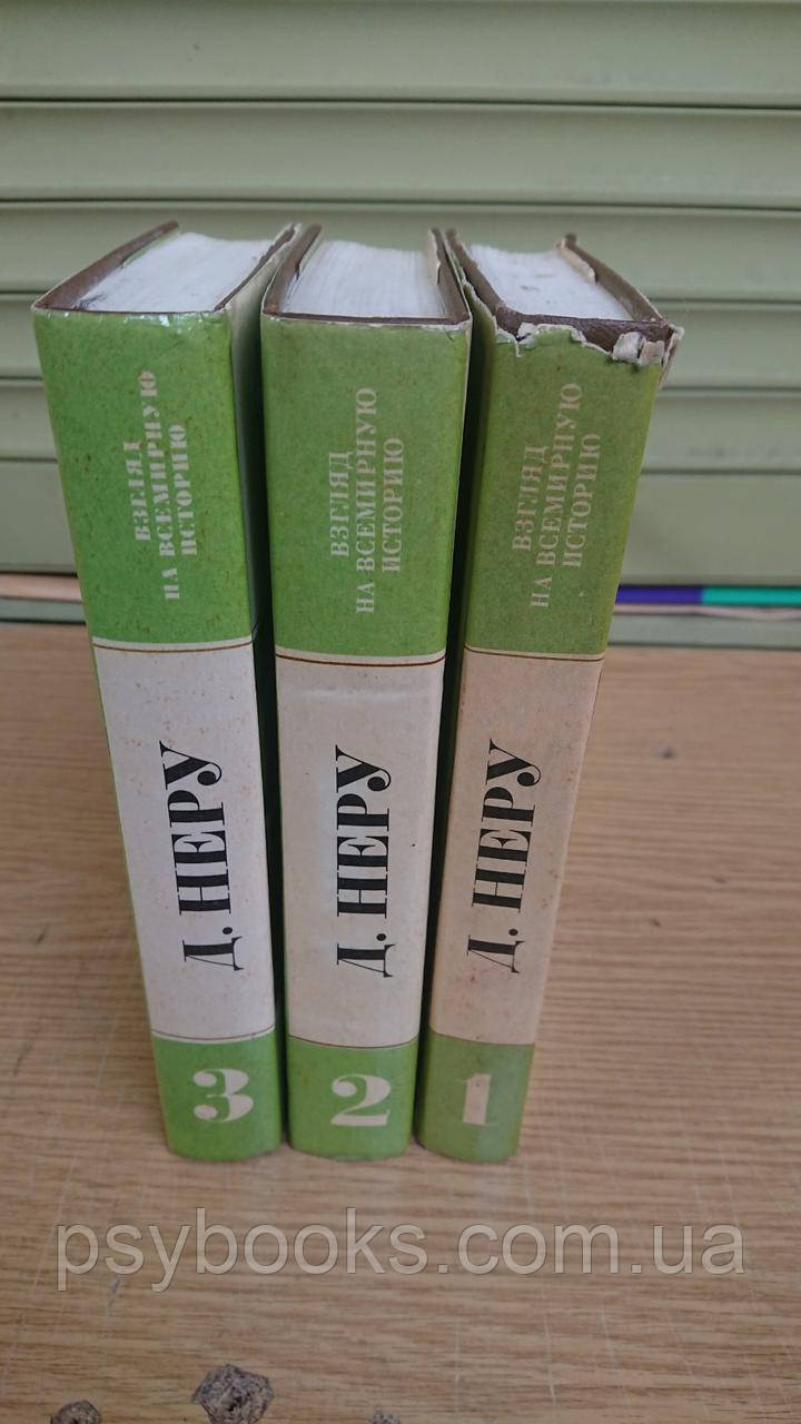 Джавахарлал Неру Взгляд на всемирную историю (комплект из 3 книг) Букинистика.Хорошее состояние