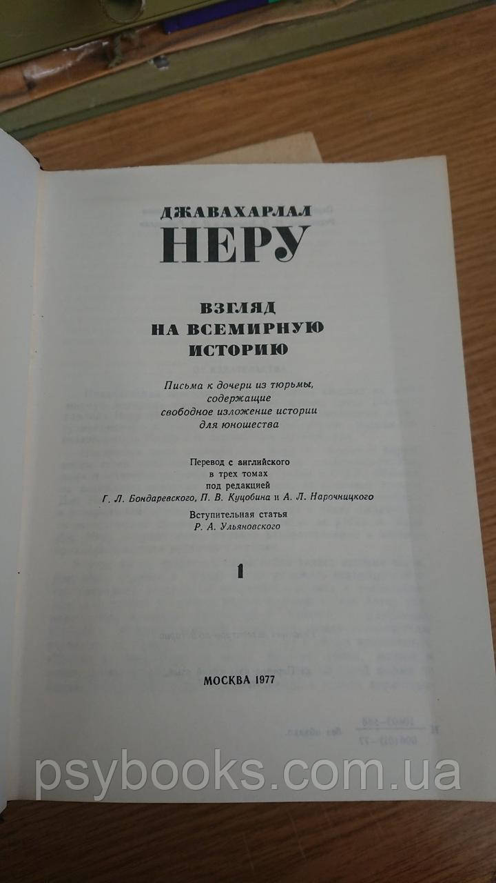 Джавахарлал Неру Взгляд на всемирную историю (комплект из 3 книг) Букинистика.Хорошее состояние