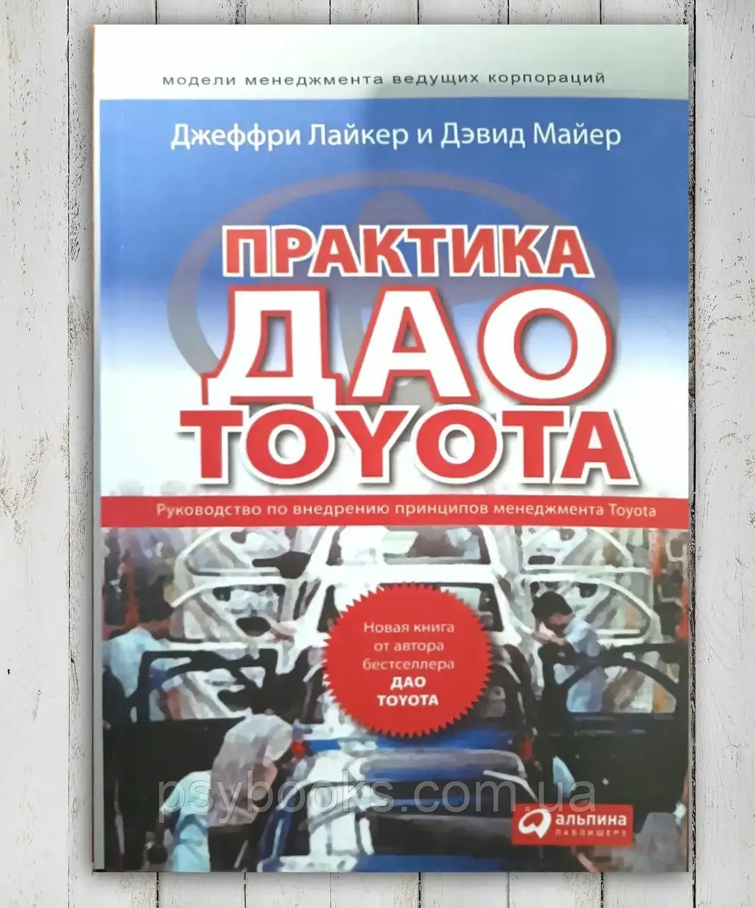 Джеффрі Лайкер. Практика ДАО TOYOTA. Посібник із впровадження принципів менеджменту Toyota Тойота