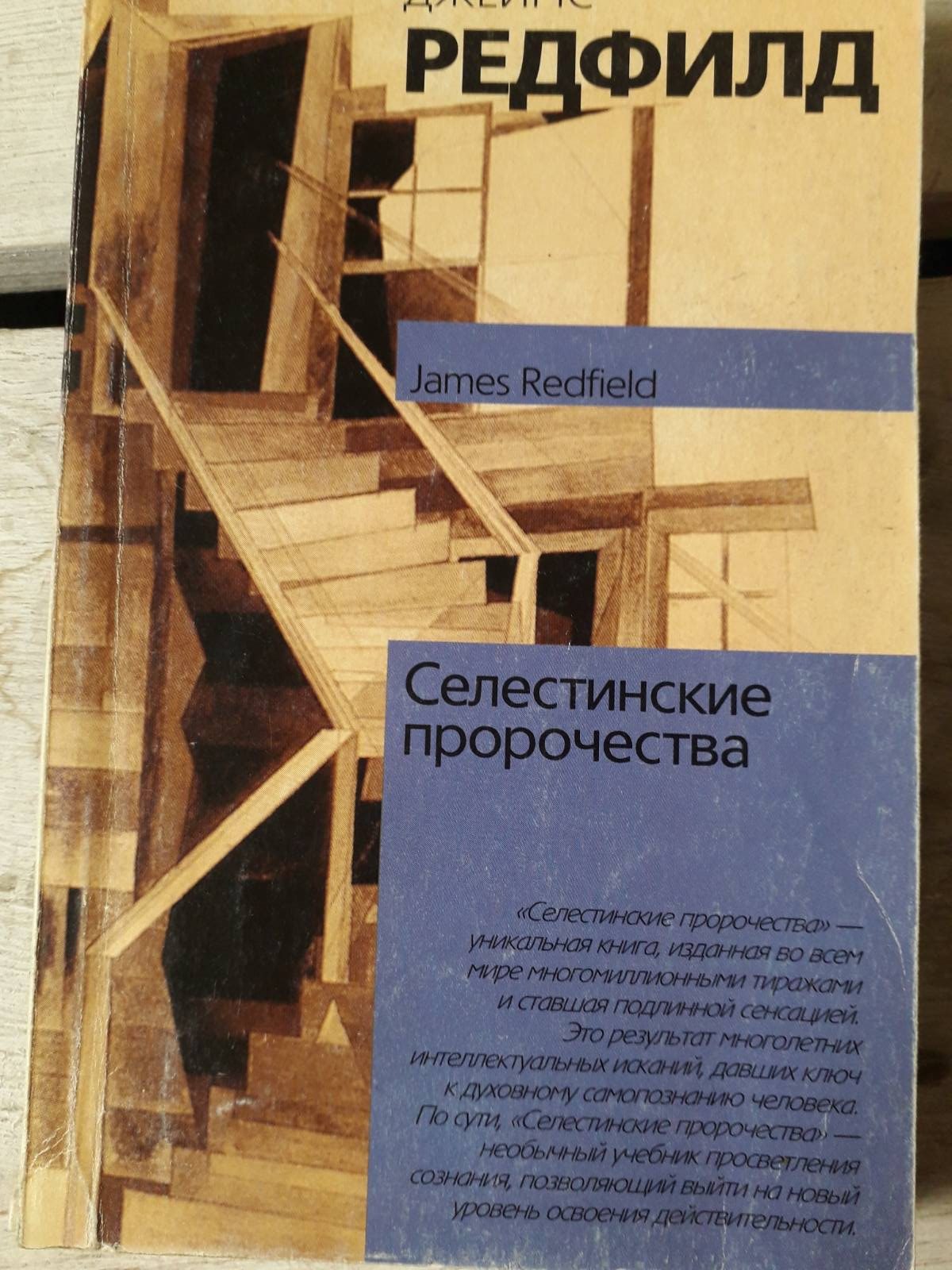 Джеймс Редфілд Селестинські пророцтва Комплект із 3х книг Букіністика