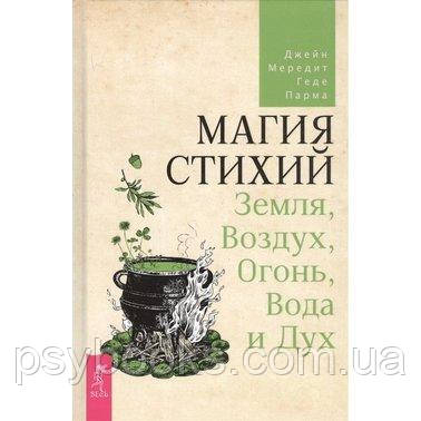 Джейн Мередит,Геде Парма Магия стихий: Земля, Воздух, Огонь, Вода и Дух