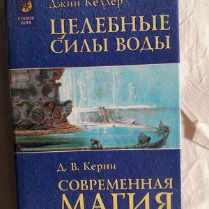 Джон Керні. Сучасна магія водолікування. Цілющі сили води Букіністика