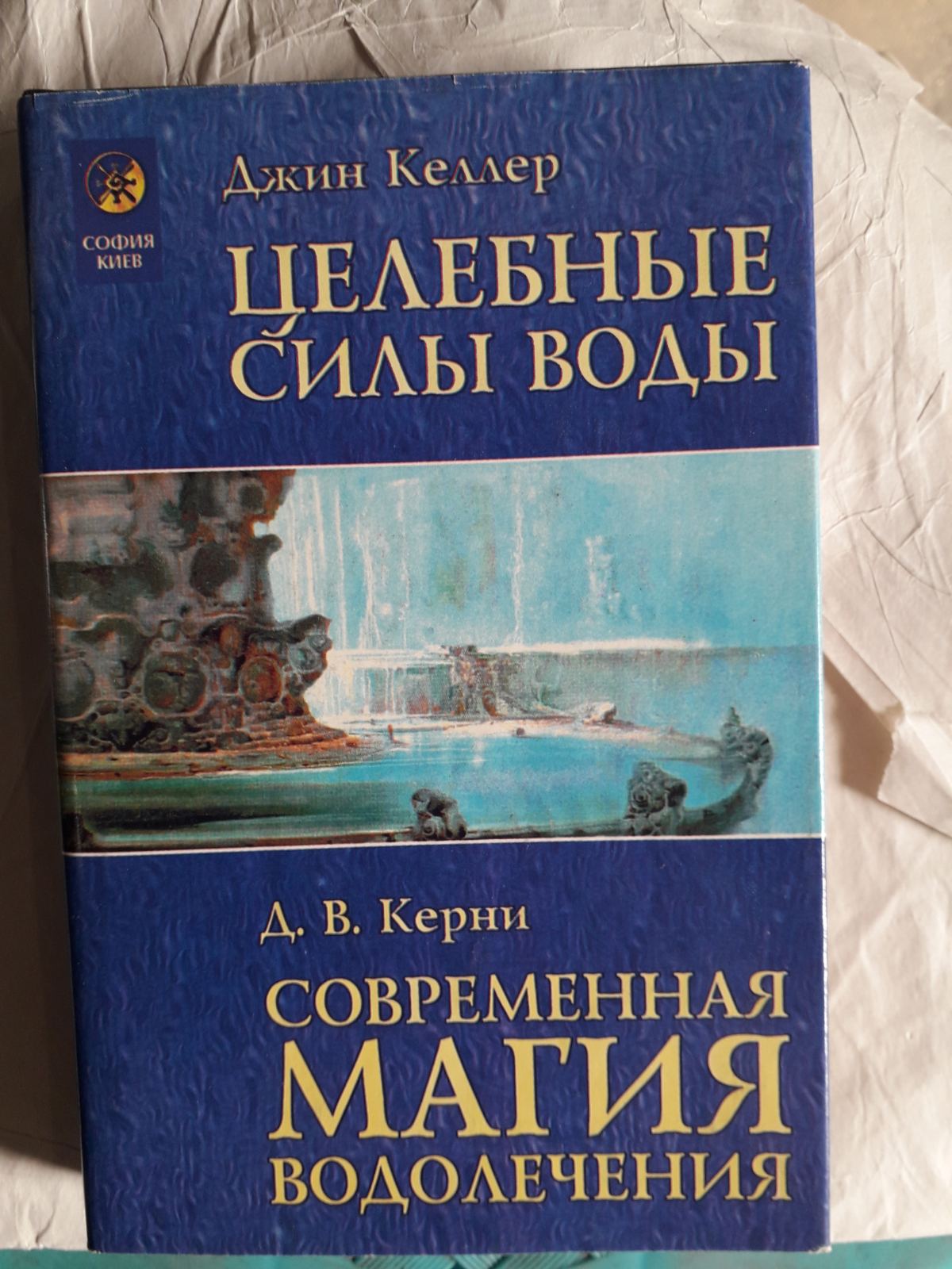 Джон Керні. Сучасна магія водолікування. Цілющі сили води Букіністика
