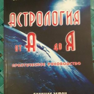 Джордж Ллевеллин "Астрология от А до Я"