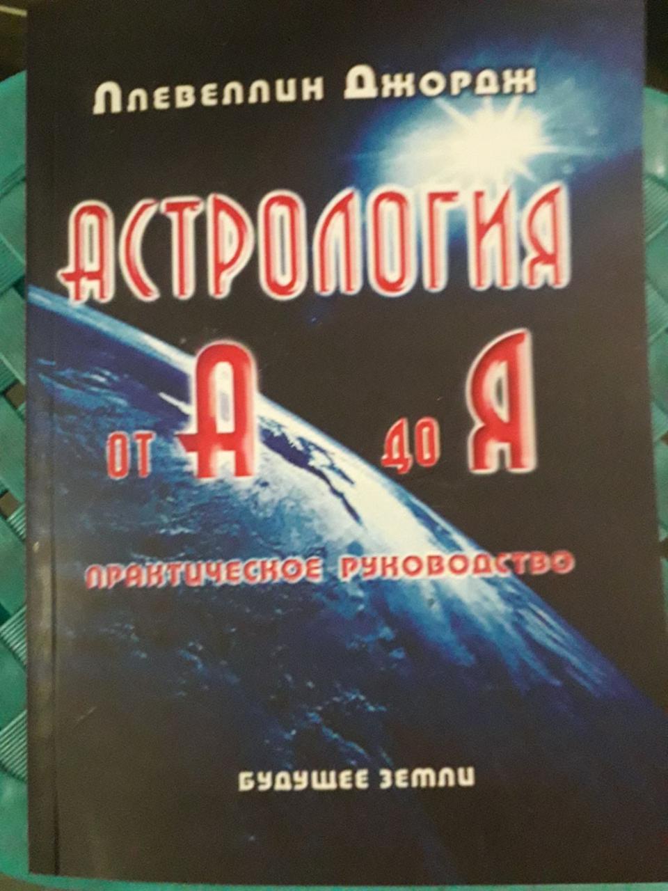 Джордж Ллевеллин "Астрология от А до Я"