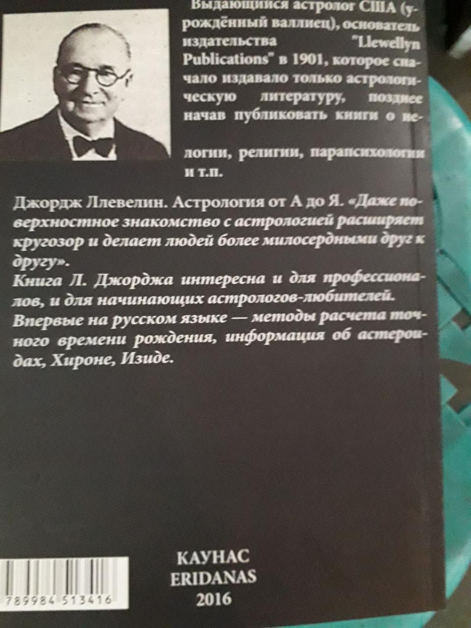 Джордж Ллевеллин "Астрология от А до Я"