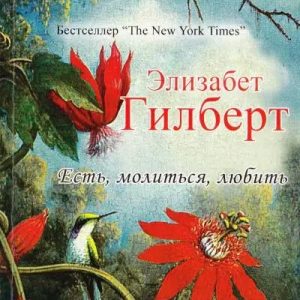 Э. Гилберт - Есть, молиться, любить