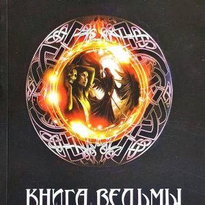 Е.Анисимова Книга Ведьмы. Основы некромантии