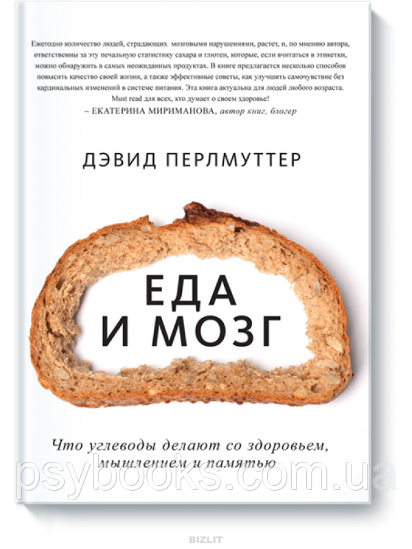 Еда и мозг. Что углеводы делают со здоровьем, мышлением и памятью Дэвид Перлмуттер