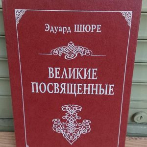 Эдуард Шюре Великие посвященные Букинистика