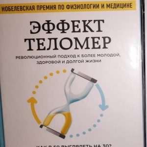 Ефект теломір. Революційний підхід до більш молодого, здорового та довгого життя: Блекберн, Епель