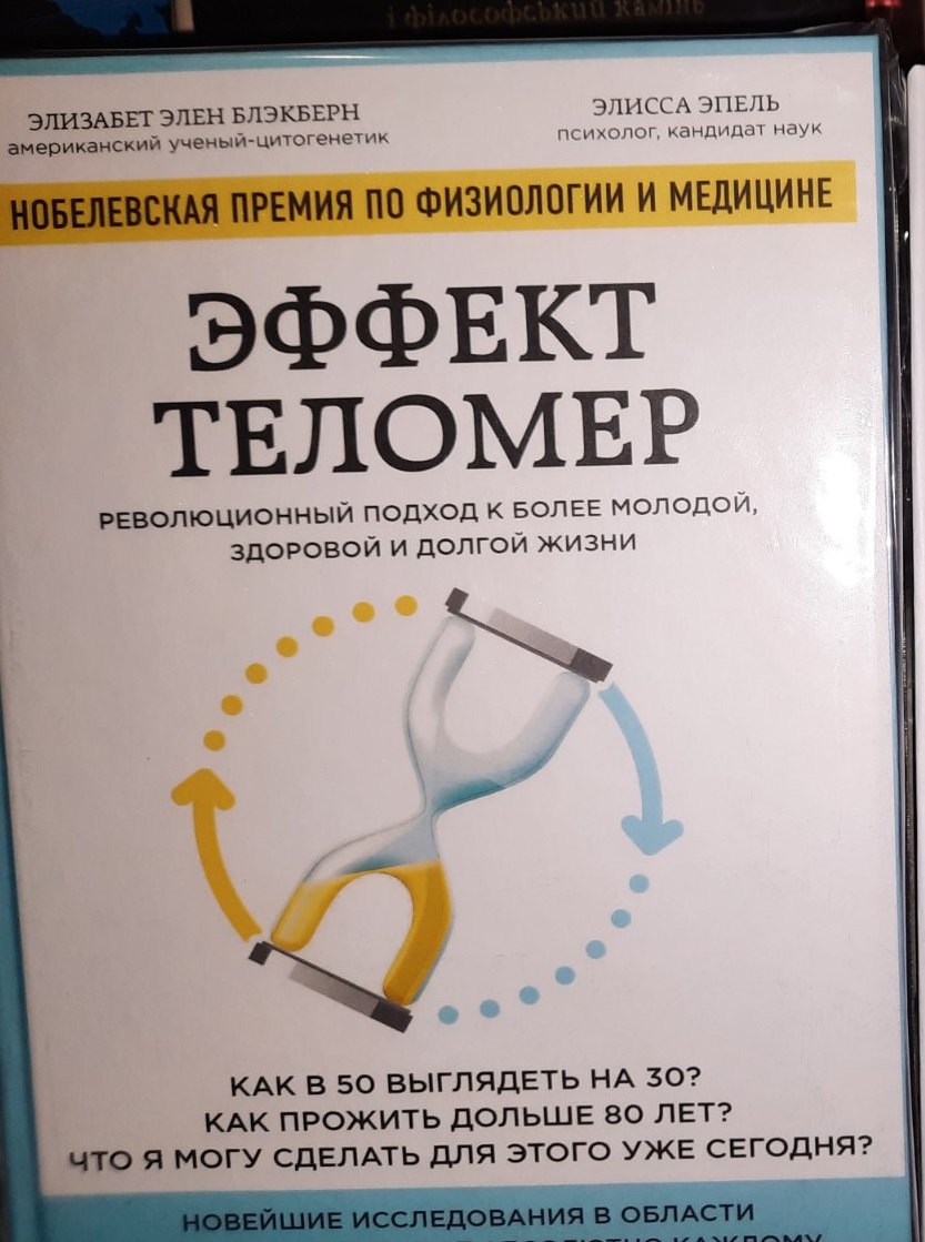 Ефект теломір. Революційний підхід до більш молодого, здорового та довгого життя: Блекберн, Епель