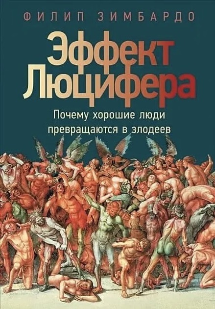 Эффект Люцифера» — Филип Зимбардо | Исследование природы человеческого зла