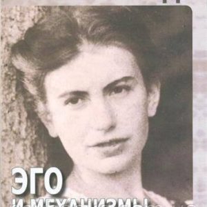 Эго и механизмы защиты.Анна Фрейд
