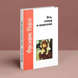 Его, голод та агресія Фредерік Перлз