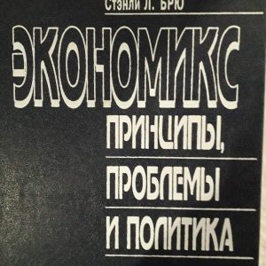 Экономикс: принципы, проблемы и политика Макконел Брю Букинистика Редкое издание