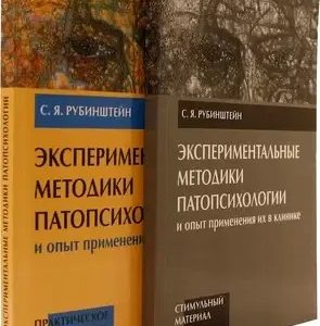 Экспериментальные методики патопсихологии и опыт применения их в клинике. С. Рубинштейн. комплект