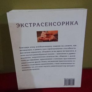 Екстрасенсорика. Загадки позачутливого сприйняття Джейн Страверс — гарний стан!