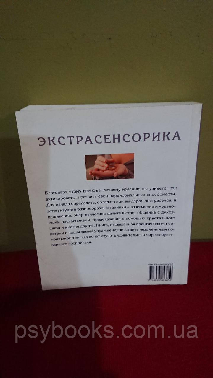 Екстрасенсорика. Загадки позачутливого сприйняття Джейн Страверс — гарний стан!
