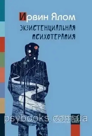 Экзистенциальная психотерапия (мягкий переплет) Ялом