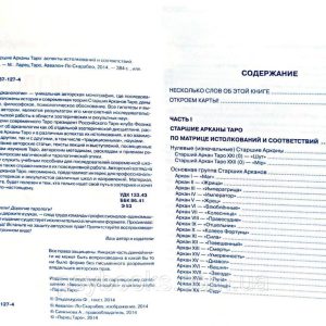 Эльдемуров Феликс Арканология. Старшие Арканы Таро. Аспекты истолкований и соответствий