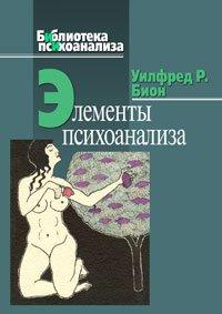 Элементы психоанализа.Уилфред Р. Бион