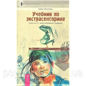 Еліна Болтенко Підручник з екстрасенсорики