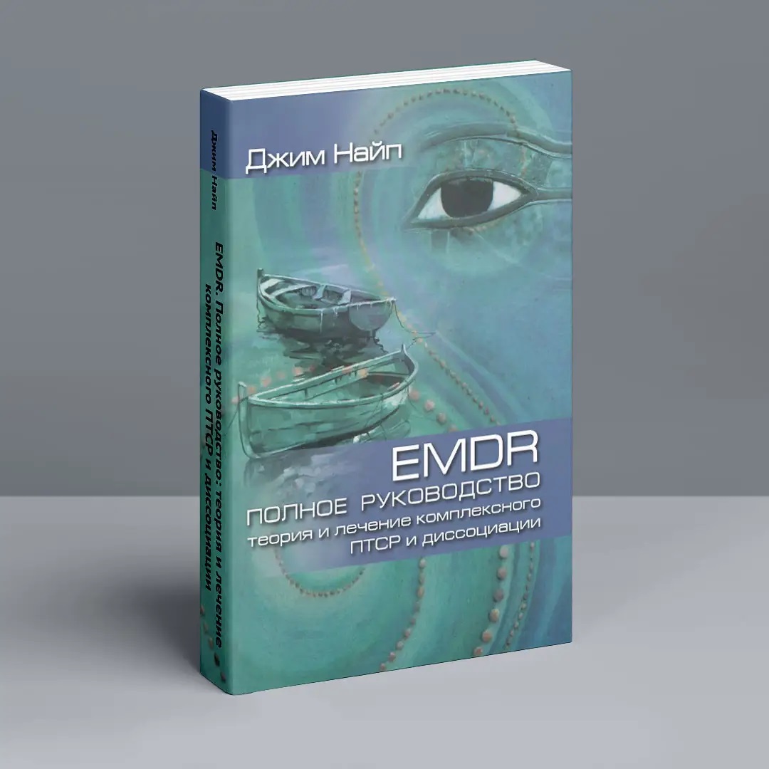 EMDR: Повне керівництво. Теорія і комплексного лікування ПТСР і дисоціації Найп Джим