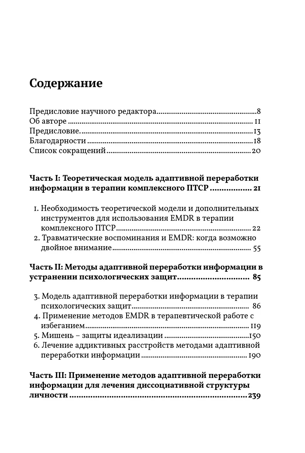 EMDR: Повне керівництво. Теорія і комплексного лікування ПТСР і дисоціації Найп Джим