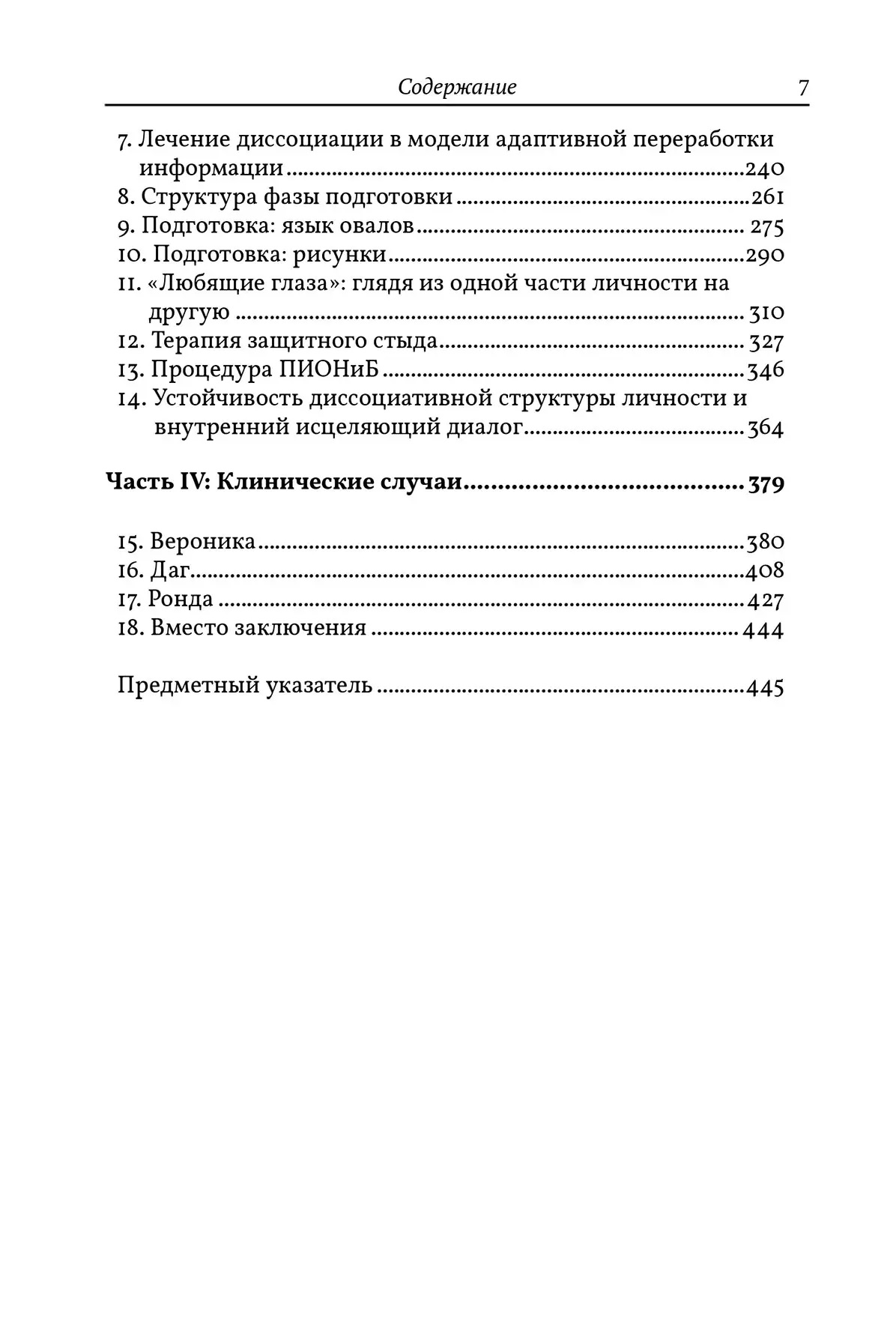 EMDR: Повне керівництво. Теорія і комплексного лікування ПТСР і дисоціації Найп Джим