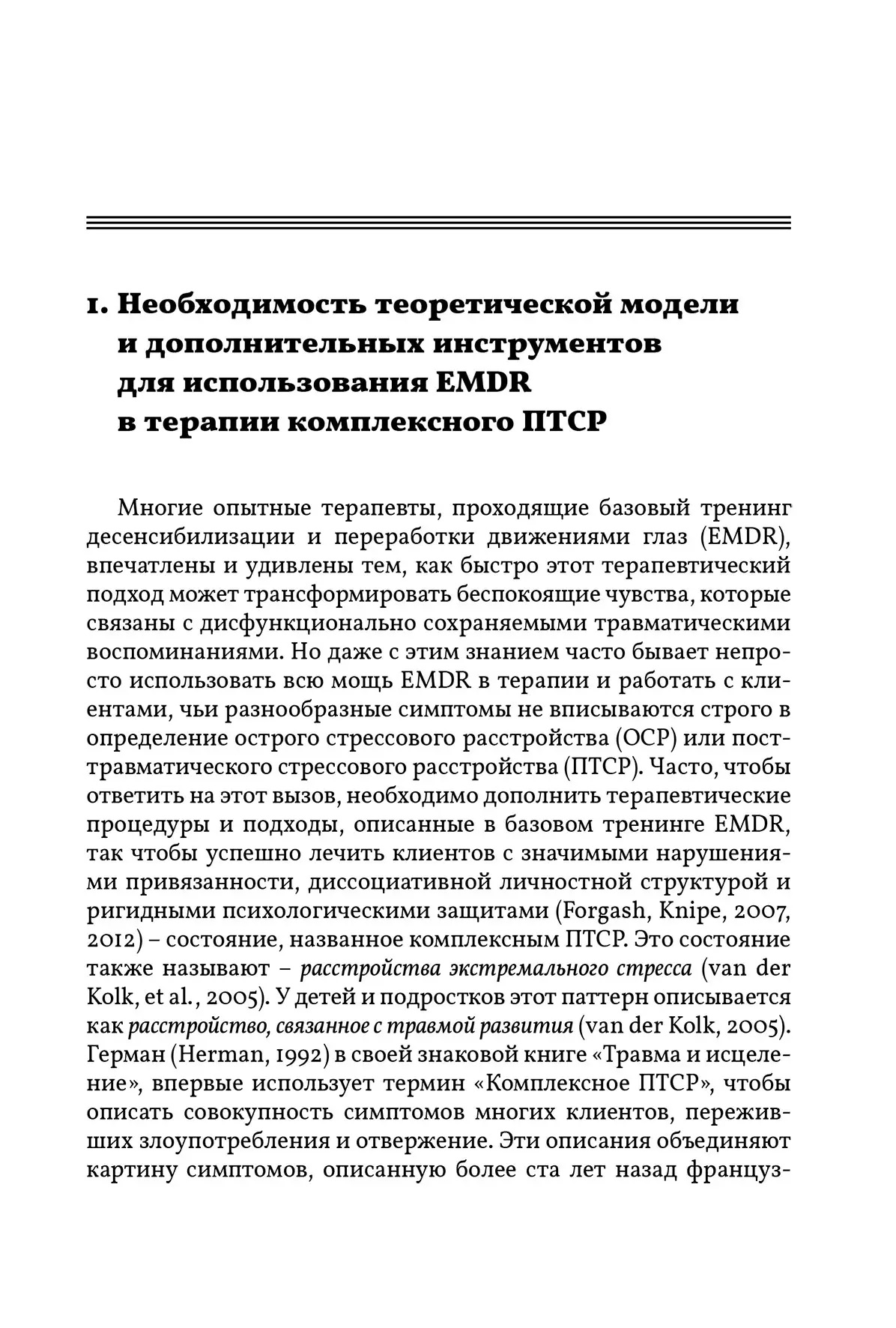 EMDR: Повне керівництво. Теорія і комплексного лікування ПТСР і дисоціації Найп Джим