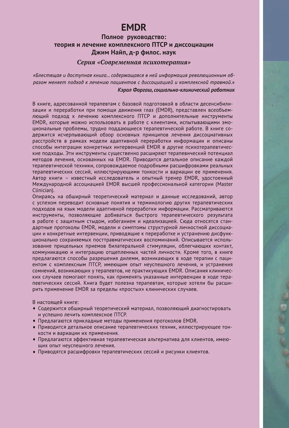 EMDR: Повне керівництво. Теорія і комплексного лікування ПТСР і дисоціації Найп Джим