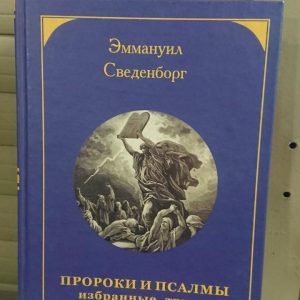 Эммануил Сведенборг. Пророки и псалмы. Избранные труды