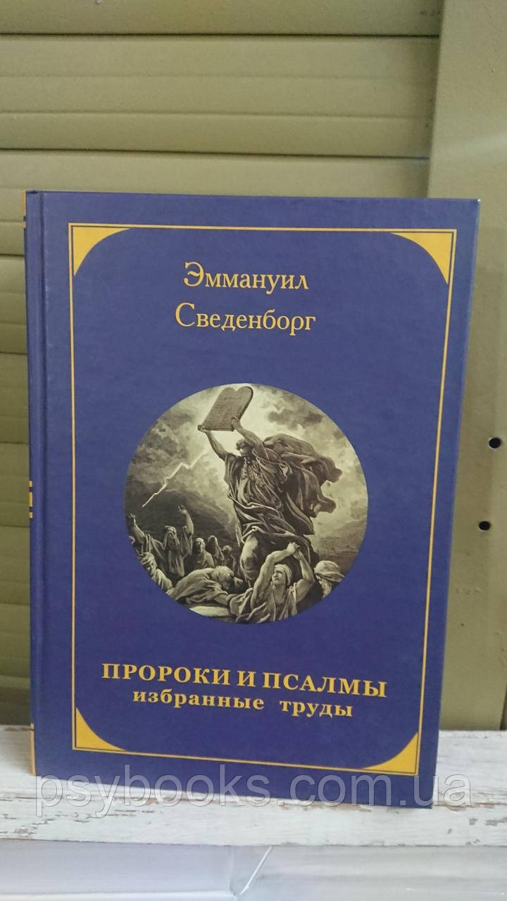 Эммануил Сведенборг. Пророки и псалмы. Избранные труды