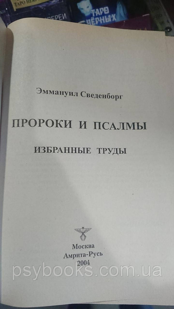 Эммануил Сведенборг. Пророки и псалмы. Избранные труды
