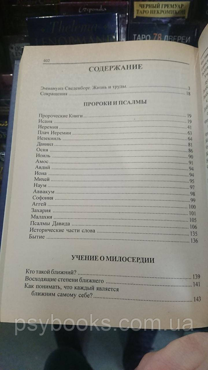 Эммануил Сведенборг. Пророки и псалмы. Избранные труды