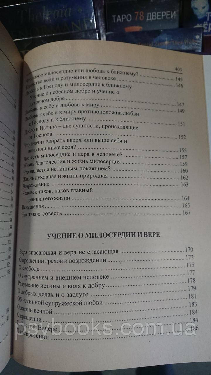 Эммануил Сведенборг. Пророки и псалмы. Избранные труды
