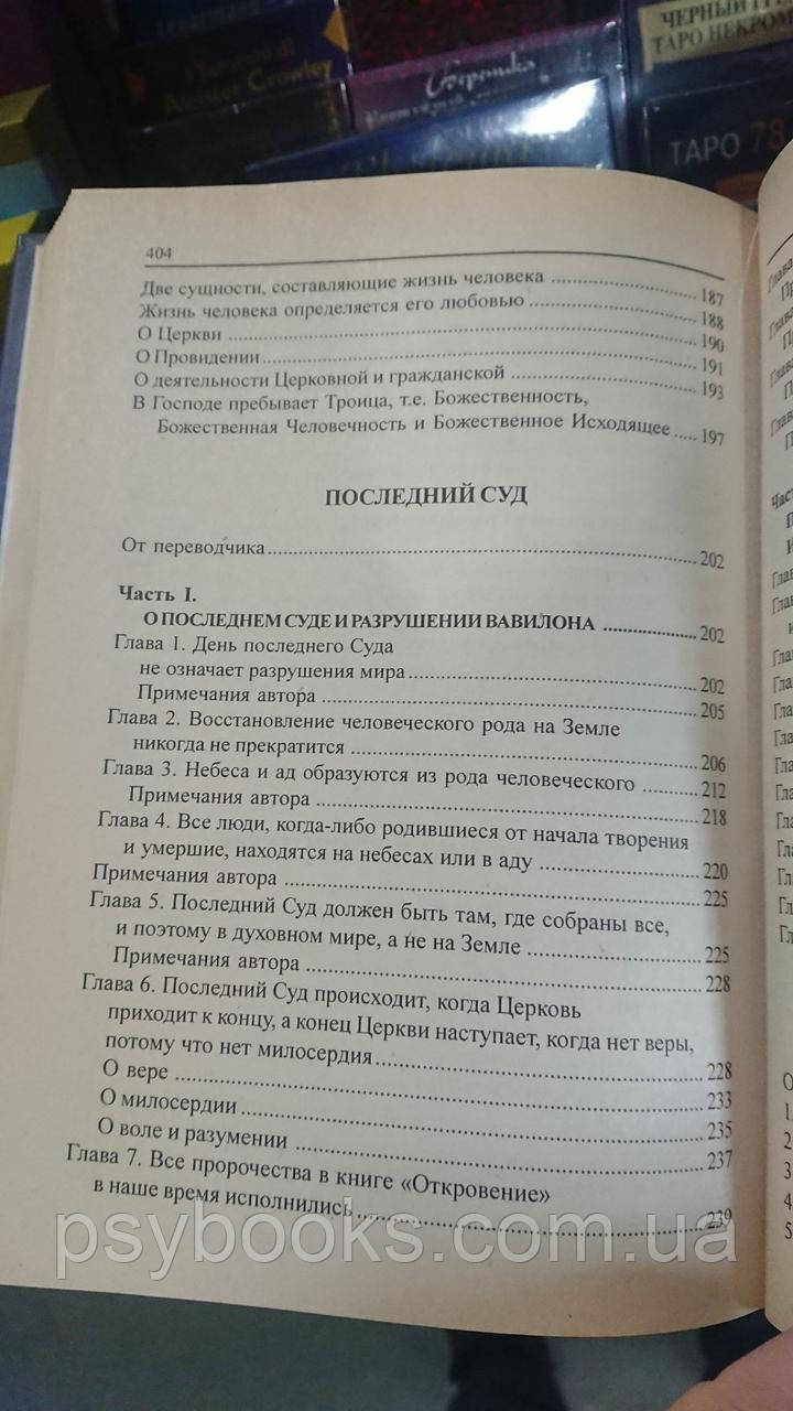 Эммануил Сведенборг. Пророки и псалмы. Избранные труды