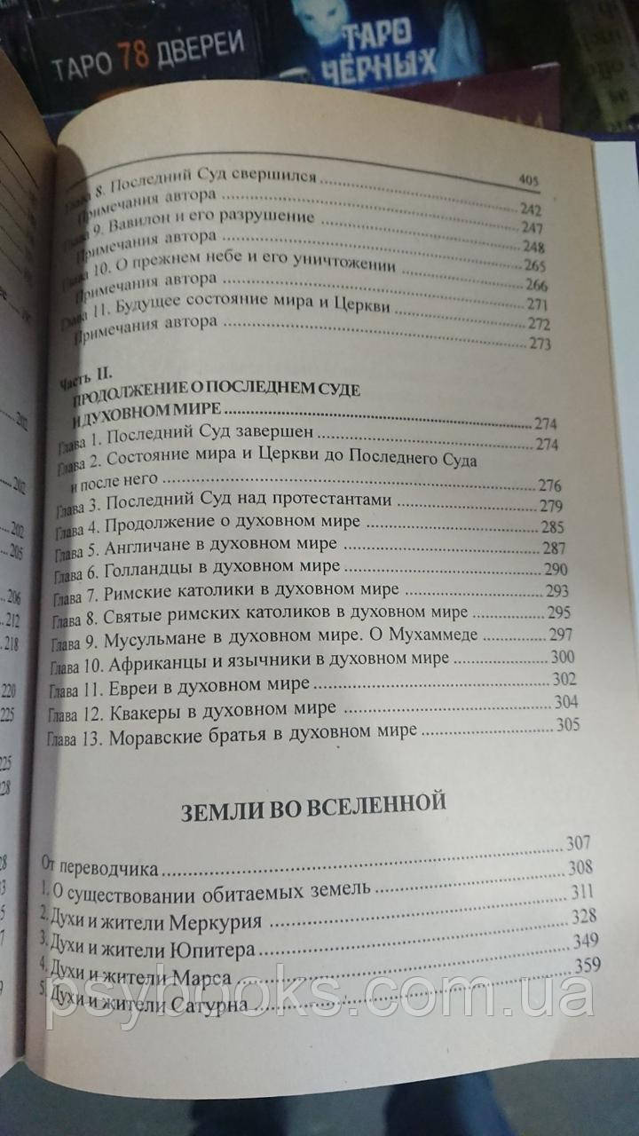 Эммануил Сведенборг. Пророки и псалмы. Избранные труды