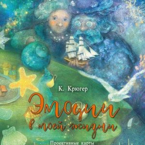 Эмоции в моей жизни. Проективные карты для пробуждения внутреннего света. КРЮГЕР К.