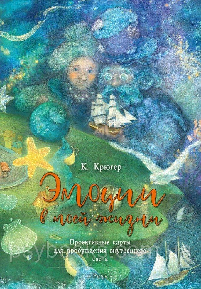Эмоции в моей жизни. Проективные карты для пробуждения внутреннего света. КРЮГЕР К.