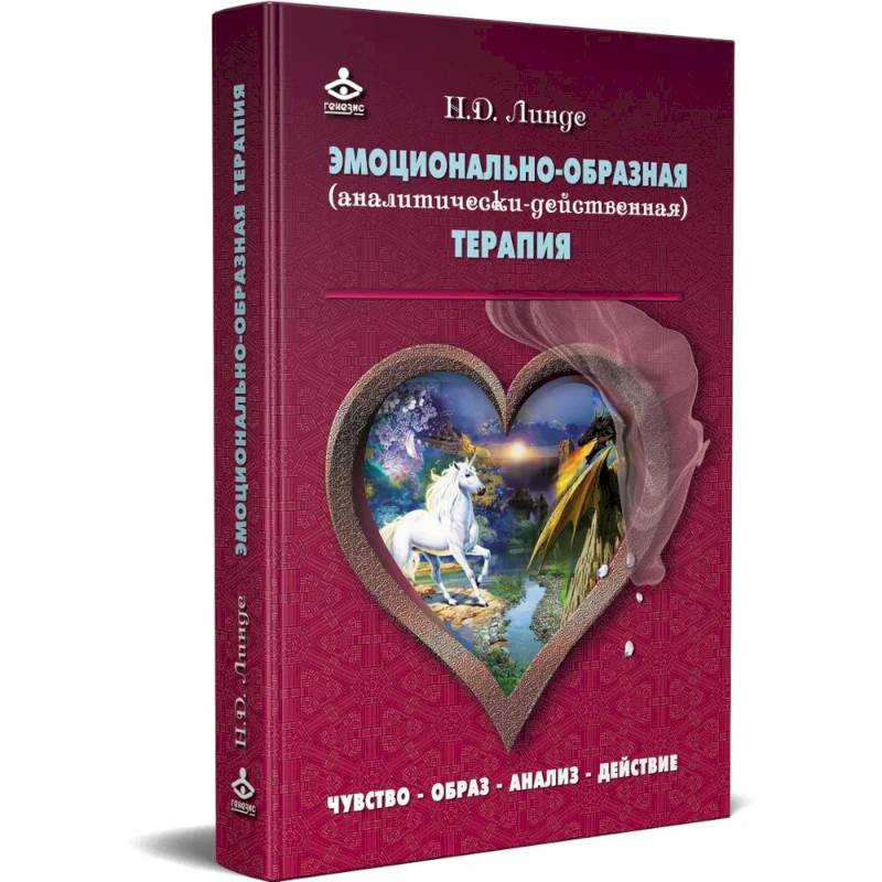 Эмоционально - образная терапия Линде