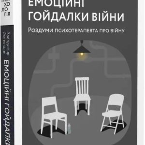 Эмоциональные качели войны. Размышления психотерапевта о войне. Станчишин Владимир Романович