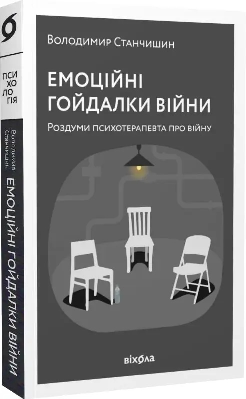 Эмоциональные качели войны. Размышления психотерапевта о войне. Станчишин Владимир Романович