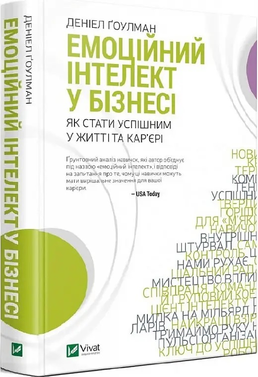 Эмоциональный интеллект в бизнесе Джон Голуман